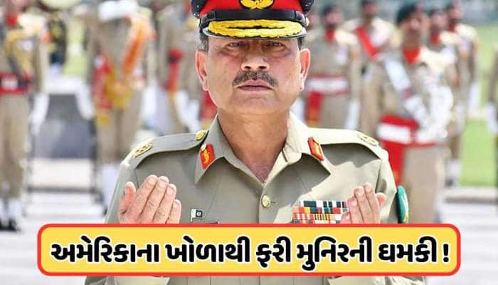અડધી દુનિયાને લઈને ડુબીશુ.... અમેરિકાથી મુનિરની ભારત સહિત દુનિયાને ધમકી