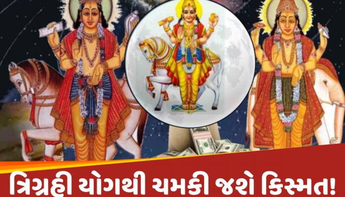 ત્રિગ્રહી યોગથી આ 3 રાશિઓને થશે છપ્પરફાડ ધનલાભ, ખુલી જશે સુતેલું ભાગ્ય!