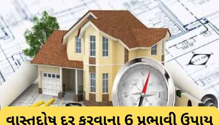 વાસ્તુના 6 સૌથી પ્રભાવશાળી ઉપાય, અપનાવવાની સાથે દેખાશે અસર, ચમકી જશે ભાગ્ય