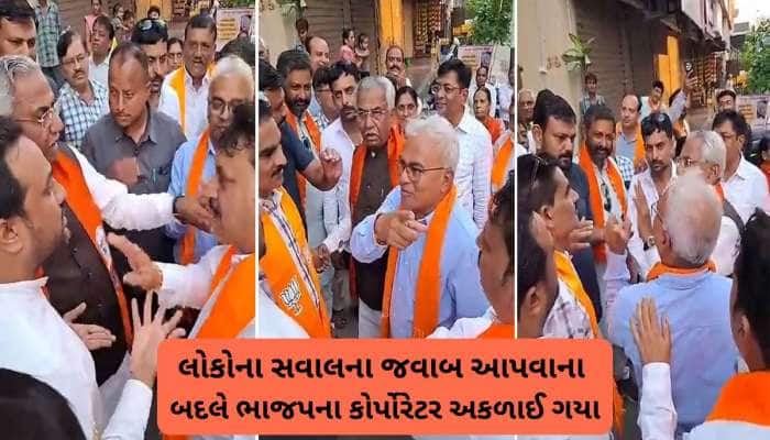 ભાજપના નેતાઓ બોલવામાં ભાન ભૂલ્યા, સવાલો પૂછતા જનતા સામે દાદાગીરી કરી