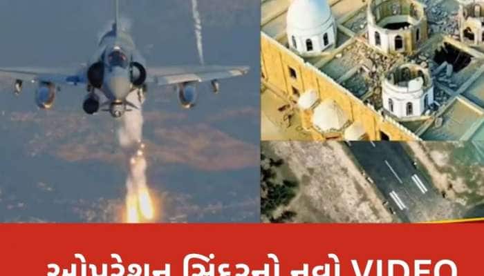 ઓપરેશન સિંદૂરનો 5 મિનિટ 50 સેકેન્ડનો Video, 3 મહિના બાદ તે જુઓ જે કોઈએ નથી જોયું