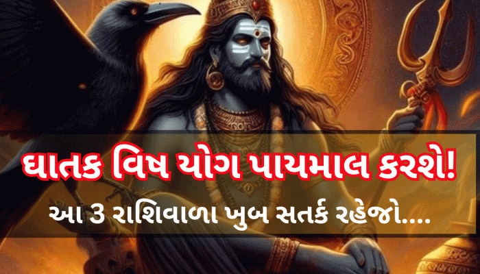 30 વર્ષ બાદ બનશે અત્યંત ખતરનાક વિષ યોગ, આ 3 રાશિવાળા સાચવજો...આર્થિક રીતે પાયમાલ, ભારે નુકસાન થાય તેવા યોગ