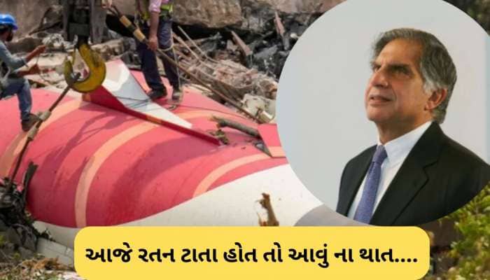 પ્લેન ક્રેશના વકીલે રતન ટાટાને યાદ કર્યા, ટાટા ગ્રૂપ માટે કહી દીધી મોટી વાત 