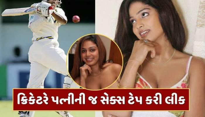 આ સ્ટાર ક્રિકેટરે પોતાની પત્નીની સેક્સ ટેપ કરી લીક, ક્રિકેટ જગતમાં મચ્યો હતો હંગામો
