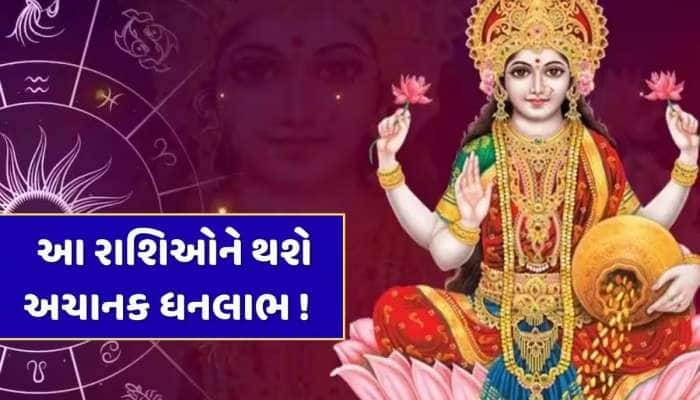 50 વર્ષ બાદ ચમકી શકે છે આ જાતકોનું ભાગ્ય, ડબલ રાજયોગથી નોકરી-ધંધામાં થશે લાભ