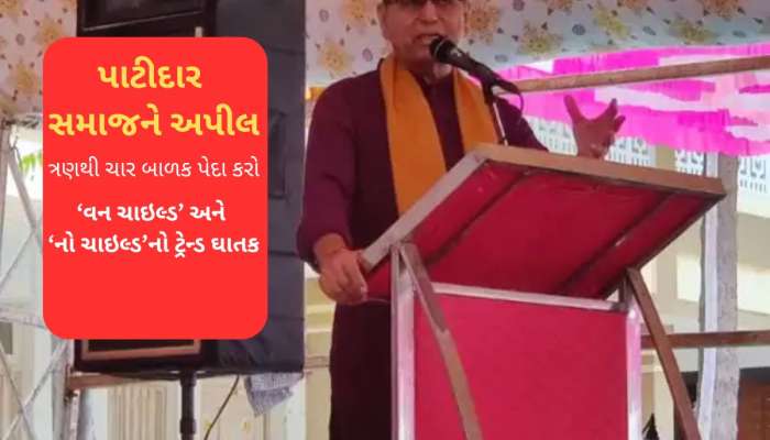વિશ્વ ઉમિયા ફાઉન્ડેશનના વડાની પાટીદાર સમાજને મોટી અપીલ : ત્રણથી ચાર બાળક પેદા કરો