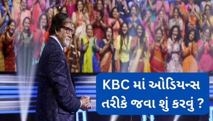 KBC શો માં દર્શક તરીકે જવું હોય તો શું કરવું ? જાણો ઓડિયન્સ બનવા માટેની પ્રોસેસ