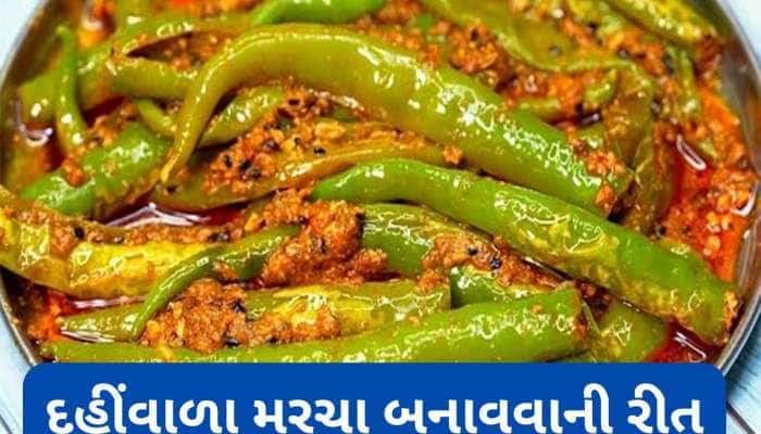 Recipe: ઘરે બનાવો દહીંવાળા મરચા, પરોઠા સાથે શાક બનાવવાની જરૂર નહીં પડે