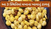 Makhana: 3 બીમારી હોય તો ન ખાતા મખાના, ખાવાથી શરીરમાં વધી જાય છે તકલીફ 