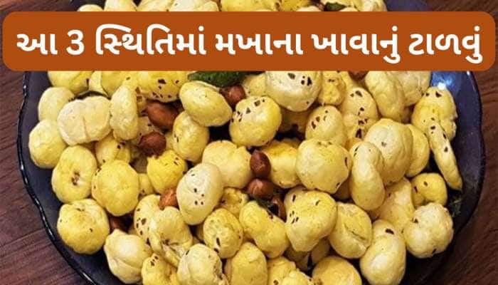 Makhana: 3 બીમારી હોય તો ન ખાતા મખાના, ખાવાથી શરીરમાં વધી જાય છે તકલીફ 