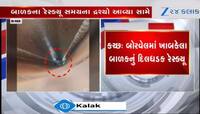 રમતાં રમતાં બોરવેલમાં પડ્યો બાળક, કઈ રીતે થયું રેસ્ક્યૂ..જુઓ Video 