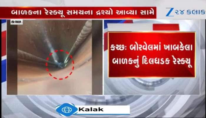 રમતાં રમતાં બોરવેલમાં પડ્યો બાળક, કઈ રીતે થયું રેસ્ક્યૂ..જુઓ Video 