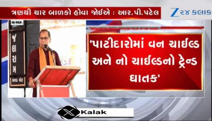Video: 'પાટીદારોમાં 'વન ચાઈલ્ડ' અને 'નો ચાઈલ્ડ'નો ટ્રેન્ડ ઘાતક, ત્રણથી ચાર બાળક પેદા કરો'