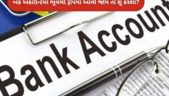 તમારા બેંક ખાતામાં ભૂલથી આવી જાય કરોડો રૂપિયા? તો શું તમે તે પૈસા વાપરી શકો, જાણો