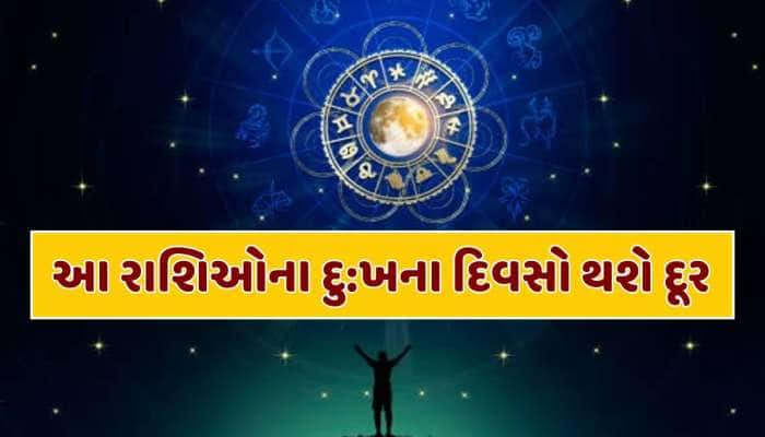 જન્માષ્ટમી બાદ આ રાશિઓના દુ:ખના દિવસો થશે દૂર, દરેક ક્ષેત્રમાં મળશે સફળતા
