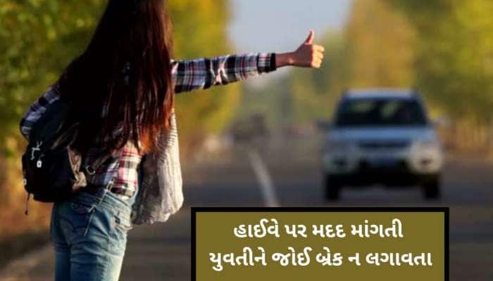આ હાઇવે પર છોકરીઓ મદદ માંગતી દેખાય તો ગાડી ઉભા ન રાખતા, તમારો ખેલ થઈ જશે