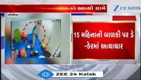 દરેક માતાપિતા જુએ આ Video, ડે કેરમાં માસૂમ બાળકી પર અત્યાચાર