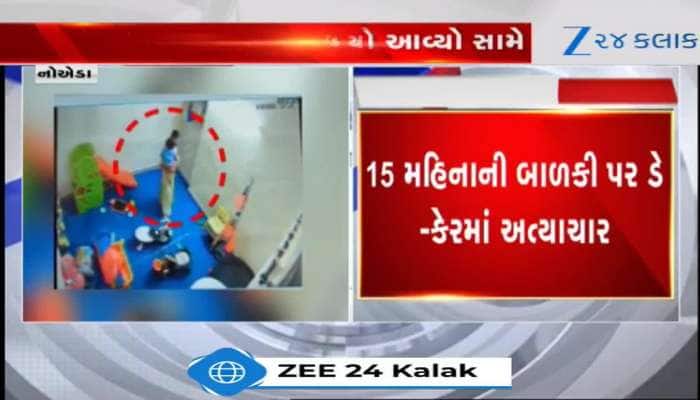 દરેક માતાપિતા જુએ આ Video, ડે કેરમાં માસૂમ બાળકી પર અત્યાચાર