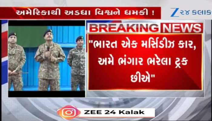 Video: પાકિસ્તાની સેના પ્રમુખની પોકળ ધમકી, ભારત ડેમ બનાવશે તો મિસાઈલથી તોડી નાખીશું