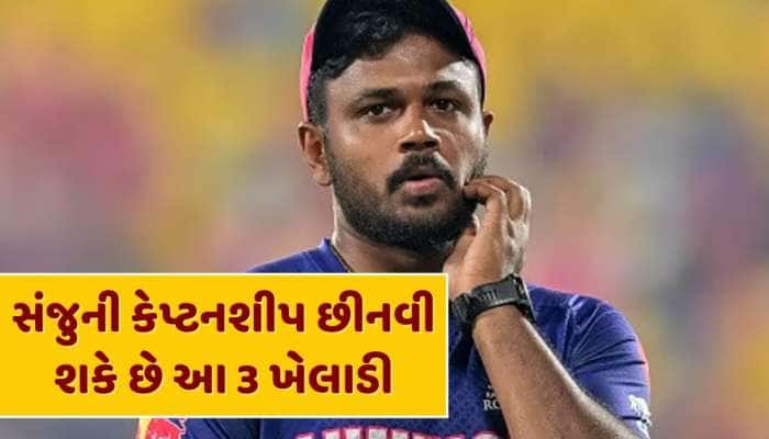 રાજસ્થાન રોયલ્સની કેપ્ટનશીપ માટે આ 3 ખેલાડીઓ છે દાવેદાર, સંજુની છીનવી શકે છે જગ્યા