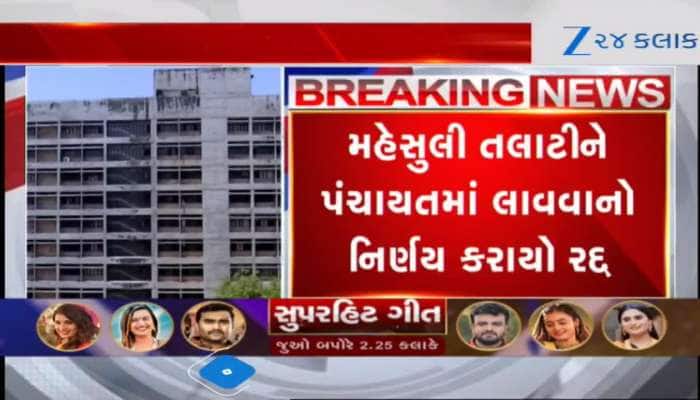 એક ગામ, એક તલાટીનો નિર્ણય રદ્દ કરાયો, વધુ વિગતો માટે જુઓ Video