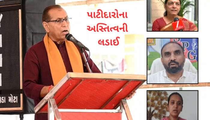 પાટીદારોના અસ્તિત્વની લડાઈ : ત્રણ-ચાર સંતાનો હોવા જોઈએ પર પાટીદાર સમાજ બોલ્યો 