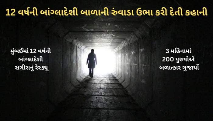 નડિયાદમા 3 મહિના 200 પુરુષોએ બળાત્કાર કર્યો, 12 વર્ષની બાંગ્લાદેશી બાળાનો મોટો ધડાકો