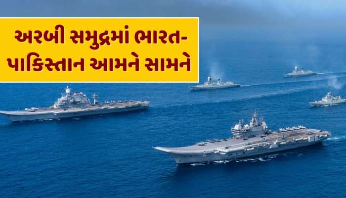 ભારત-પાકિસ્તાને અરબી સમુદ્રમાં ઉતાર્યા યુદ્ધ જહાજ...સામ-સામે હશે બંને દેશોની નૌસેના, શું છે કારણ ?