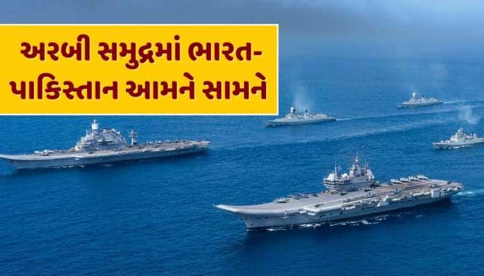 ભારત-પાકિસ્તાને અરબી સમુદ્રમાં ઉતાર્યા યુદ્ધ જહાજ...સામ-સામે હશે બંને દેશોની નૌસેના