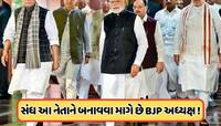 અધ્યક્ષને લઈને ભાજપમાં ક્યાં ફસાયો છે પેચ, RSS સાથે આ નેતાના નામ પર મતભેદ ?