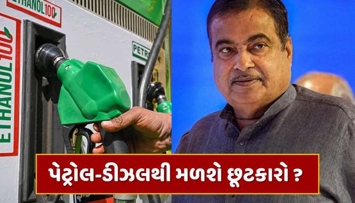 પેટ્રોલ-ડીઝલથી મળશે છૂટકારો ? ગડકરીનો મોટો સંકેત, ભવિષ્યમાં આ ફ્યુઅલ પર દોડશે વાહનો !