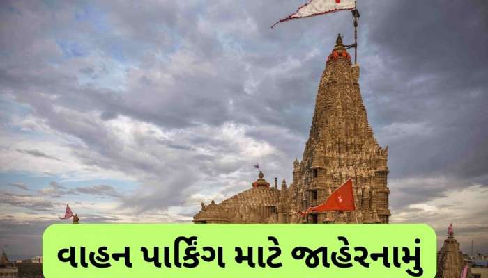  જન્માષ્ટમીમાં દ્વારકા જવાનો પ્લાન હોય તો ખાસ વાંચી લેજો, વાહન પાર્કિંગ માટે લેવાયો ખાસ નિર્ણય