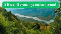 Travel Tips:  3 દિવસની રજામાં ફરવા જઈ શકાય એવી ગુજરાત નજીક આવેલી 5 જગ્યાઓ