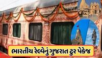 Gujarat Tour: ભગવાન કૃષ્ણ અને શિવ જ્યોતિર્લિંગના એકસાથે કરો દર્શન, IRCTC લાવ્યું સસ્