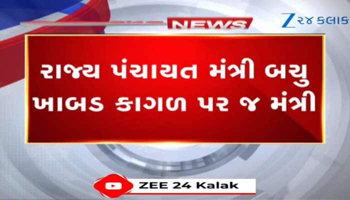 VIDEO: બચુ ખાબડ હવે માત્ર કાગળ પર જ મંત્રી રહ્યા? સરકારી કાર્યક્રમોમાંથી બાદબાકી