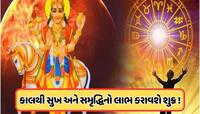 ગણતરીની કલાકોમાં શુક્ર ગુરુના નક્ષત્રમાં કરશે ગોચર, આ 3 રાશિના પર થશે ધનની વર્ષા !
