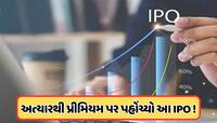 19 તારીખથી ખુલી રહ્યો છે ગુજરાતી કંપનીનો IPO, અત્યારેથી ગ્રે માર્કેટમાં છે ધુમ !  