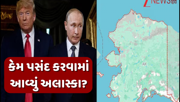Explained: અલાસ્કામાં જ કેમ થશે ટ્રમ્પ અને પુતિનની મિટિંગ? ઐતિહાસિક બનશે આ મુલાકાત