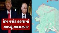 Explained: અલાસ્કામાં જ કેમ થશે ટ્રમ્પ અને પુતિનની મિટિંગ? ઐતિહાસિક બનશે આ મુલાકાત