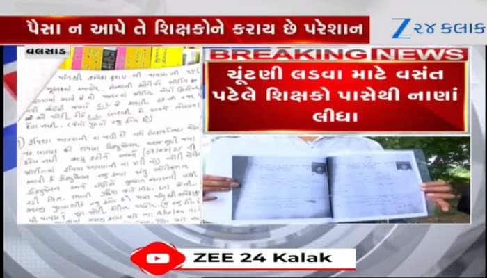 Video: કોંગ્રેસ નેતા પર વસંત પટેલ પર આરોપ, ચૂંટણી લડવા શિક્ષકો પાસેથી નાણા ઉઘરાવ્યા
