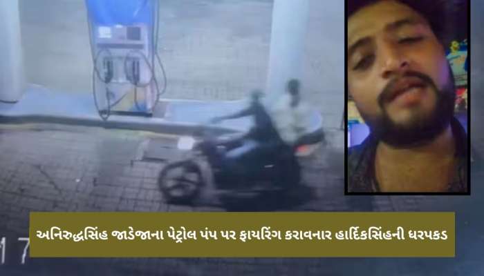 રીબડામાં અનિરુદ્ધસિંહના પેટ્રોલ પંપ ફાયરિંગ કેસમાં હવે મોટા ભેદ ખૂલશે : હાર્દિકસિંહ જાડેજા પકડાયો 