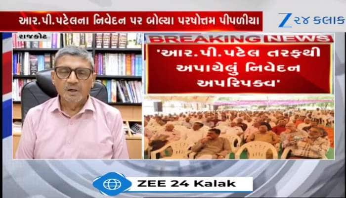 Video: આર પી પટેલનું નિવેદન અપરિપકવ, વધારે બાળકોવાળા નિવેદન પર પીપળીયાની પ્રતિક્રિયા