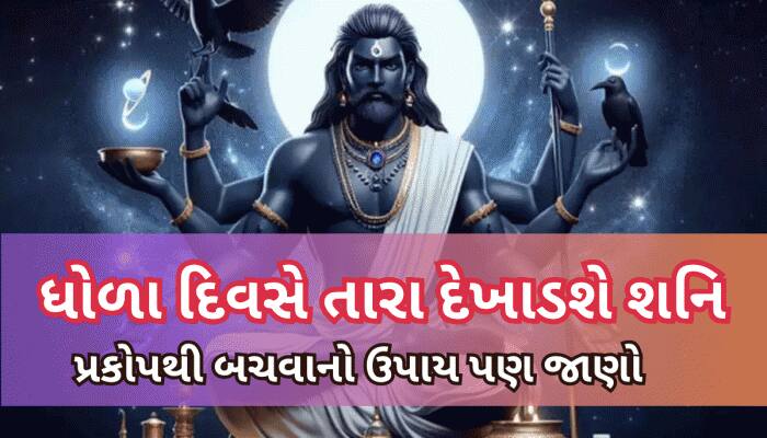 આવનારા અઢી વર્ષ આ 5 રાશિઓ માટે ખુબ ભારે, શનિના પ્રકોપથી જીવન રમણભમણ રહેશે