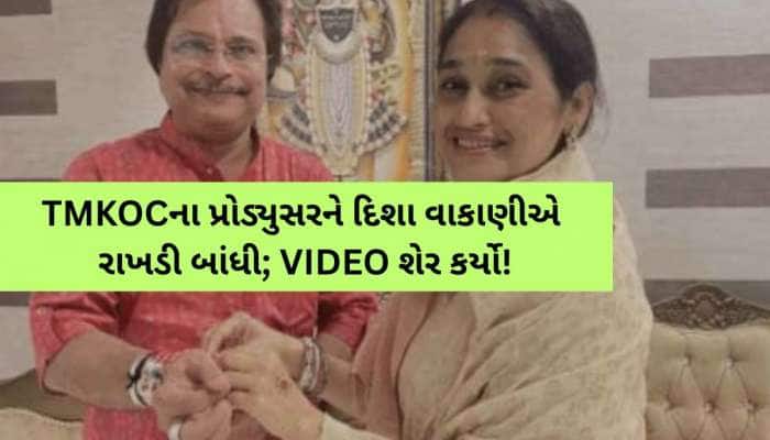 ‘કેટલાક સંબંધો નસીબથી હોય છે, લોહીના નહીં..', અસિત મોદીનો દયા ભાભી માટે ઈમોશનલ મેસેજ