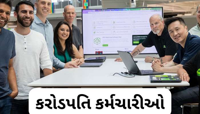 આ કંપનીમાં 10 માંથી 8 કર્મચારીઓ કરોડપતિ, અડધા કર્મચારીઓ પાસે 220 કરોડથી વધુની સંપત્તિ