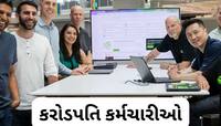 આ કંપનીમાં 10માંથી 8 કર્મચારીઓ કરોડપતિ, અડધા કર્મચારીઓ પાસે 220 કરોડથી વધુની સંપત્તિ