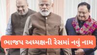 કોણ બનશે ભાજપના નવા રાષ્ટ્રીય અધ્યક્ષ? રેસમાં એક નવું નામ સામેલ થયું