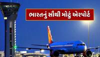 India Largest Airport : દિલ્હી કે મુંબઈ નહીં...આ છે ભારતનું સૌથી મોટું એરપોર્ટ