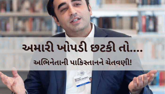 અમારી ખોપડી છટકી તો એક પછી એક બ્રહ્મોસ ચાલશે...આ બોલીવુડ અભિનેતાની પાકિસ્તાનને ખુલ્લી ચેતવણી