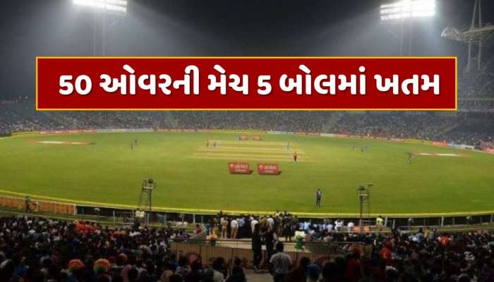લો બોલો ! 50 ઓવરની મેચ 5 બોલમાં ખતમ...49 ઓવર બાકી રહેતા જીતી ગઈ ટીમ, 500ના સ્ટ્રાઈક રેટથી બેટિંગ